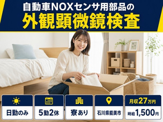 能美市×寮完備◆自動車部品の検査／日勤のみ・時給1,500円・未経験OKの詳細画像