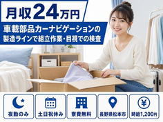 松本市×寮費無料◆車載部品カーナビゲーションの製造ラインで組立作業・目視／土日祝休みの詳細画像