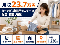 松本市×寮費無料◆カーナビ、車載用モニターの組立、検査、梱包／夜勤専属の詳細画像