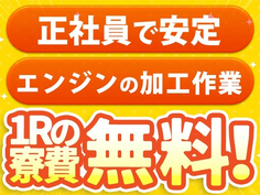 ガッツリ稼げる高収入☆嬉しい前払い制度アリ!自動車エンジンの製造(寮費無料)の製造スタッフ♪の詳細画像