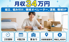 姫路市へ引っ越して自動車部品の組立◎寮完備・時給1,400円・月収例34万円の詳細画像