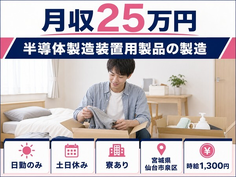 住み込みで働ける半導体の製造＜宮城県仙台市泉区＞寮費補助あり・土日休みの詳細画像