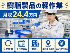住まいも仕事も上山市で◆樹脂製品の軽作業｜寮完備・土日祝休みの詳細画像