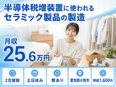愛知県小牧市の寮完備求人！電子部品の製造・土日休み・時給1,600円の詳細画像