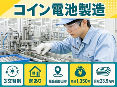 【寮完備】郡山市でコイン電池の製造｜未経験OK・車通勤OK・長期休暇ありの詳細画像