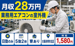 堺市北区へ引っ越して家電製品の業務用エアコンの室外機◎寮完備・日勤のみの詳細画像