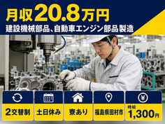 田村市へ引っ越して建設機械部品、自動車エンジン部品の製造◎寮完備・土日休みの詳細画像