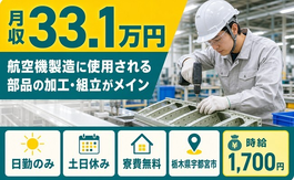 宇都宮市×寮費無料◆航空機の製造に使用される部品の加工・組立がメイン／土日休みの詳細画像