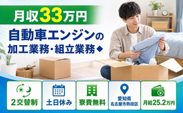 愛知県名古屋市熱田区の寮完備求人！自動車エンジンの加工業務・組立業務◆・月給25.2万円の詳細画像