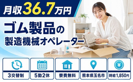 住まいも仕事も玉名市で◆ゴム製品の製造機械オペレーター｜寮費無料・土日休みの詳細画像