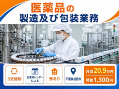 【寮完備】成田市で医薬品の製造及び包装業務｜土日休み・未経験OK・車通勤OKの詳細画像