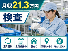 茨城県神栖市の寮完備求人！樹脂製品の検査・土日祝休み・車通勤OKの詳細画像
