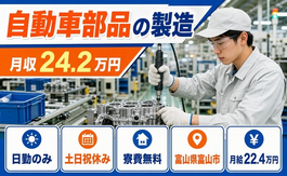 住み込みで働ける自動車部品の製造＜富山県富山市＞寮費補助あり・月給22.4万円の詳細画像