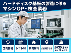 【寮費補助あり】下松市でハードディスク基板の製造に係るマシンOP｜月給22.4万円の詳細画像
