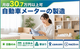 自動車メーターの製造（広島県庄原市）寮費補助ありで月給25万円・月収例30.7万円の詳細画像