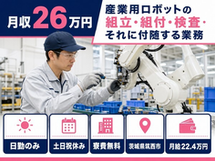 筑西市×寮費無料◆産業用ロボットの組立・組付・検査・それに付随する業務／土日祝休みの詳細画像