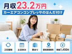 【寮完備】岡崎市で家電製品の検査、マシンオペ｜土日休み・未経験OK・正社員の詳細画像