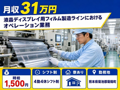 【寮完備】菊陽町で製造ラインにおけるオペレーション業務 ライン｜月収例31万円の詳細画像