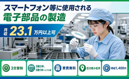 石川県小松市の寮費無料求人！電子部品の製造・未経験OK・駅徒歩8分の詳細画像