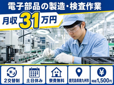 南九州市へ引っ越して電子部品の製造・検査作業◎寮費無料・土日休み・月収例31万円の詳細画像