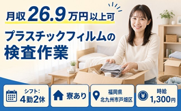 北九州市戸畑区×寮完備◆プラスチックフィルムの検査作業／未経験OKの詳細画像