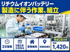 住み込みで働けるリチウムイオンバッテリーの作業、組立＜茨城県笠間市＞寮費無料・土日休みの詳細画像