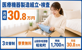昭和町へ引っ越して医療機器の製造組立・検査◎寮費無料・月収例30.8万円の詳細画像