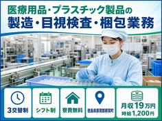 【寮費無料】那賀町で医療用品・プラスチック製品の製造・目視検査・梱包業務｜未経験OKの詳細画像