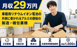 住まいも仕事も福崎町で◆自動車部品の製造・梱包業務｜寮完備・時給1,500円の詳細画像
