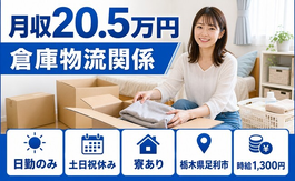 住み込みで働ける仕分け・ピッキング＜栃木県足利市＞寮完備・時給1,300円の詳細画像