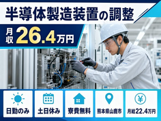 熊本県山鹿市の寮費補助あり求人！半導体の設備の点検・メンテナンス・土日休み・日勤のみの詳細画像