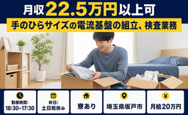手のひらサイズの電流基盤の組立、検査業務（埼玉県坂戸市）寮完備で土日祝休みの詳細画像