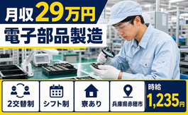 住み込みで働ける電子部品の製造＜兵庫県赤穂市＞寮完備・送迎あり・車通勤OKの詳細画像