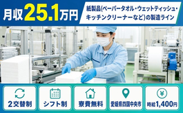 【寮費無料】四国中央市でキッチンクリーナーなど）の製造ライン｜未経験OK・車通勤OKの詳細画像