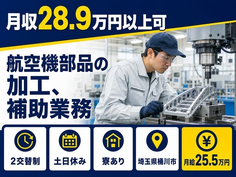 桶川市×寮完備◆航空機部品の加工、補助業務／月給25.5万円・土日休みの詳細画像