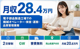 瀬戸内市へ引っ越して電子部品の検査◎寮費無料・2交替制・月給20.8万円の詳細画像