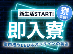 【福岡】スグに入寮!スグ勤務!の工場内スタッフ!の詳細画像