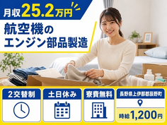 長野県辰野町の寮費補助あり求人！航空機のエンジン部品の製造・時給1,200円の詳細画像