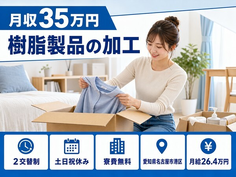 住まいも仕事も名古屋市港区で◆樹脂製品の加工｜寮費無料・月給26.4万円の詳細画像