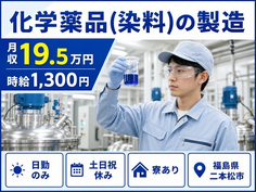 二本松市×寮完備◆化学薬品（染料）の製造／土日祝休み・日勤のみの詳細画像