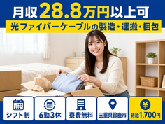 鈴鹿市へ引っ越して光ファイバーケーブルの製造・運搬・梱包◎寮費無料・時給1,700円の詳細画像