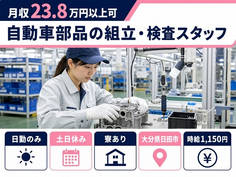 大分県日田市の寮完備求人！自動車部品の組立・検査スタッフ・土日休み・日勤のみの詳細画像