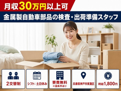 金属製自動車部品の検査（兵庫県神戸市東灘区）寮費無料※諸条件ありで時給1,800円の詳細画像