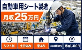住まいも仕事も防府市で◆自動車用シートの組立｜寮完備・土日休みの詳細画像