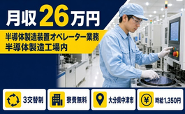 中津市×寮費無料◆半導体製造装置オペレーター業務 半導体製造工場内／未経験OKの詳細画像