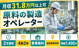 野洲市×寮費無料◆原料の製造オペレーター／月収例31.8万円・未経験OKの詳細画像