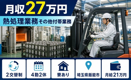 飯能市へ引っ越して熱処理の業務その他付帯業務◎寮完備・未経験OKの詳細画像