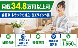 神奈川県藤沢市の寮費無料求人！自動車・トラックの組立・加工ライン作業・時給1,550円の詳細画像