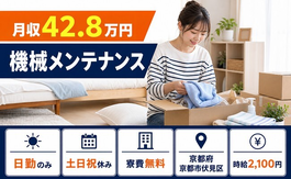 住み込みで働ける機械の設備の点検・メンテナンス＜京都府京都市伏見区＞寮費無料・土日祝休みの詳細画像