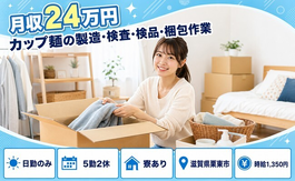 住まいも仕事も栗東市で◆カップ麺の製造・検査・検品・梱包作業｜寮完備・時給1,350円の詳細画像